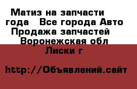 Матиз на запчасти 2010 года - Все города Авто » Продажа запчастей   . Воронежская обл.,Лиски г.